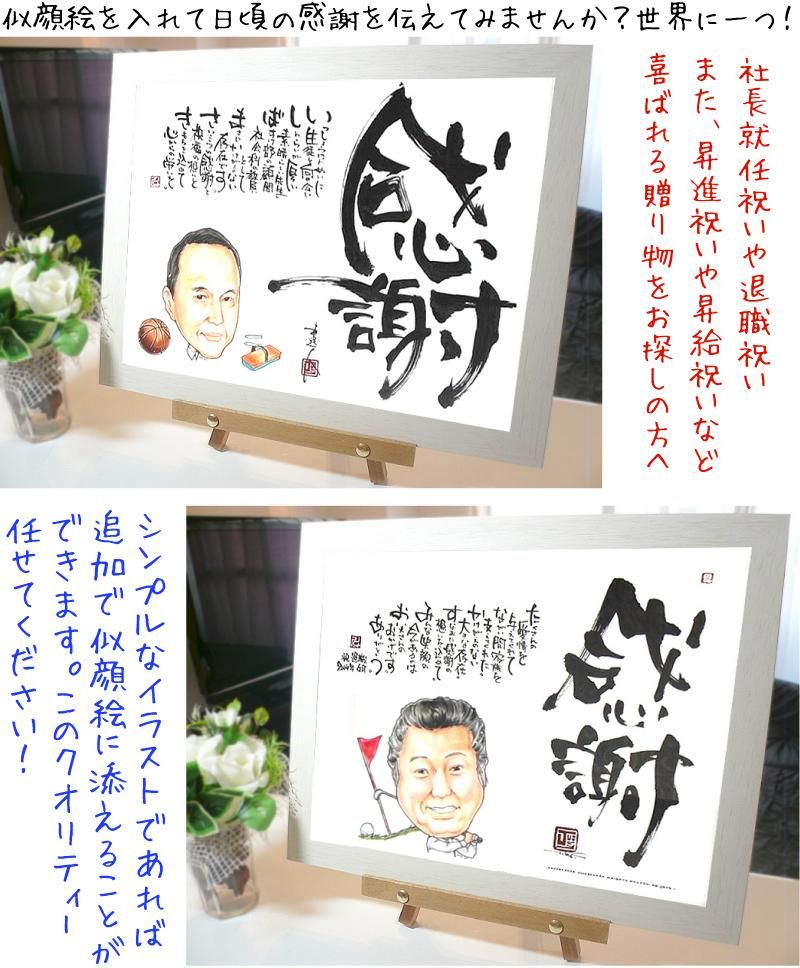 昇給祝い昇進祝い昇格祝いだけでなく社長就任や会長就任祝いとしても 感謝の筆文字 公式ショップ 一生モノ 感動モノ 贈るなら本モノを