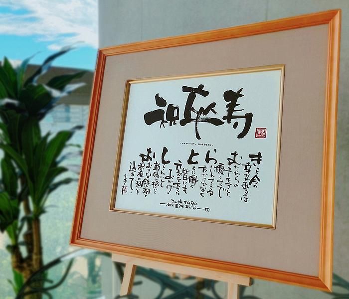 金婚式 結婚50周年記念日プレゼント や各種長寿のお祝いに 感謝の筆文字 公式ショップ 一生モノ 感動モノ 贈るなら本モノを