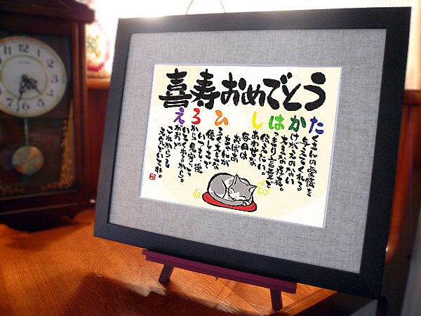 米寿祝いや喜寿祝いの贈り物に選ばれる イラストの書 ほんわか猫 Chocolate 感謝の筆文字 公式ショップ 一生モノ 感動モノ 贈るなら本モノを