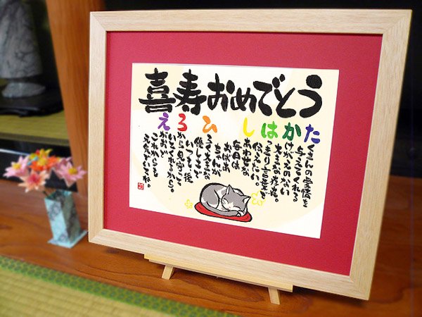 喜寿のお祝いの仕方でおすすめ贈り物 イラストの書 ほんわか猫 椿