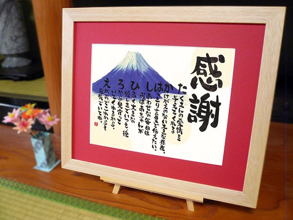 米寿祝い品イラスト 名前の詩で贈る感動プレゼント 富士山イラスト L 椿