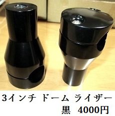 3インチ ドーム（丸） ライザー ハンドルポスト 黒色 アルミ製