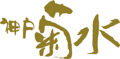 神戸菊水ロゴ画像