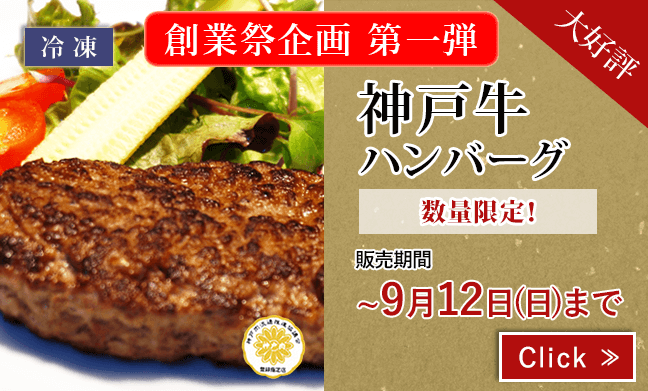 神戸牛ハンバーグ