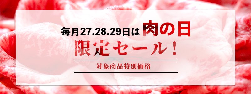 １２月年内最後の肉の日限定セール】 ～２９日まで | 神戸牛 和牛専門