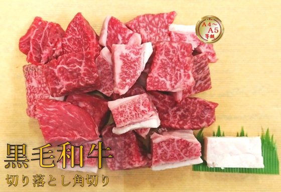 【冷凍】黒毛和牛切り落とし角切り肉（カレー用）500g〜