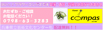 県立芸術文化センター無料配達　阪神間の花はおまかせフラワーコンパスです。      お電話ください　０７９８−６３−３２８３