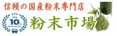 【粉末市場】信頼の国産粉末専門店