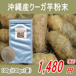 沖縄産100%クーガ芋（トゲドコロ）粉末パウダー100g