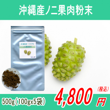 沖縄産100%ノニ果肉粉末パウダー500g(100gx5) - 【粉末市場】信頼の