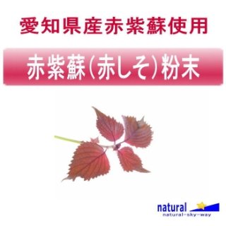 愛知県産赤紫蘇使用赤紫蘇（赤しそ）粉末パウダー100g