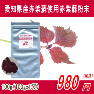 愛知県産赤紫蘇使用赤紫蘇（赤しそ）粉末パウダー100g