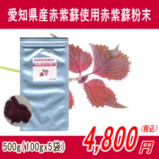 愛知県産赤紫蘇使用赤紫蘇（赤しそ）粉末パウダー500g(100gx5)