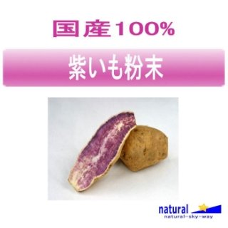 国産100%紫いも粉末パウダー1kg(100gx10)【宅配便送料無料】