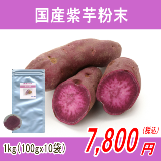 国産100%紫いも粉末パウダー1kg(100gx10)【宅配便送料無料】