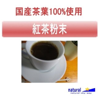 国産茶葉100%使用紅茶（こうちゃ）粉末パウダー30g