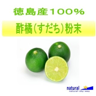 徳島県産100%酢橘（すだち）粉末パウダー
