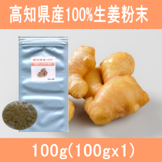 高知県産100%生姜（しょうが）粉末パウダー100g