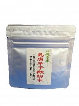 沖縄県産100%島唐辛子（とうがらし）微粉末パウダー10g - 【粉末