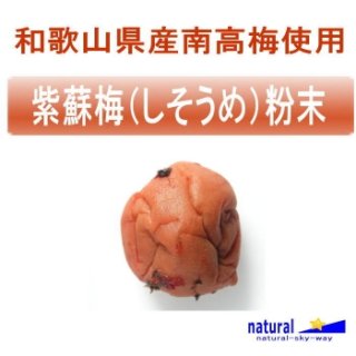 和歌山県産南高梅使用紫蘇梅（しそうめ）粉末パウダー100g