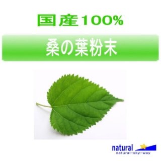 国産100%桑の葉粉末パウダー500g(100gx5)