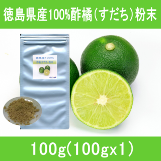 徳島県産100%酢橘（すだち）粉末パウダー100g