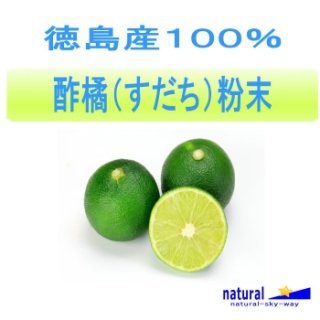 徳島県産100%酢橘（すだち）粉末パウダー500g(100gx5)