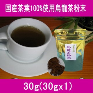 国産茶葉100%使用烏龍茶（ウーロン茶）粉末30g