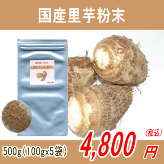 国産100%里芋（サトイモ）粉末パウダー500g(100gx5)