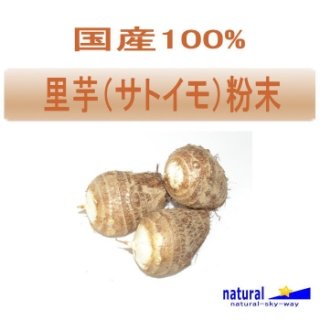 国産100%里芋（サトイモ）粉末パウダー1kg(100gx10)【宅配便送料無料】