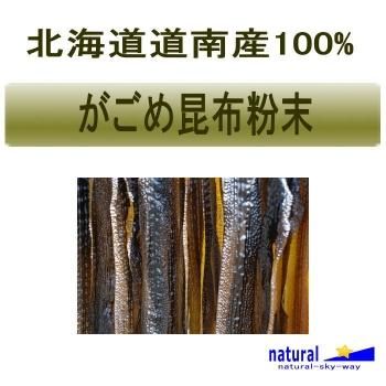 北海道道南産100 がごめ昆布粉末パウダー100g 粉末市場 信頼の国産野菜粉末パウダー専門店