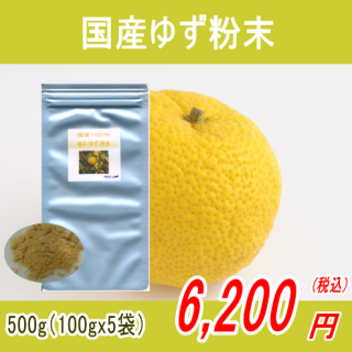 国産100%柚子（ゆず）粉末パウダー500g(100gx5)