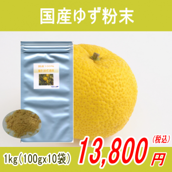 国産100%柚子（ゆず）粉末パウダー1kg(100gx10)【宅急便送料無料・代金