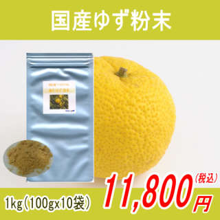 国産100%柚子（ゆず）粉末パウダー1kg(100gx10)【宅配便送料無料】