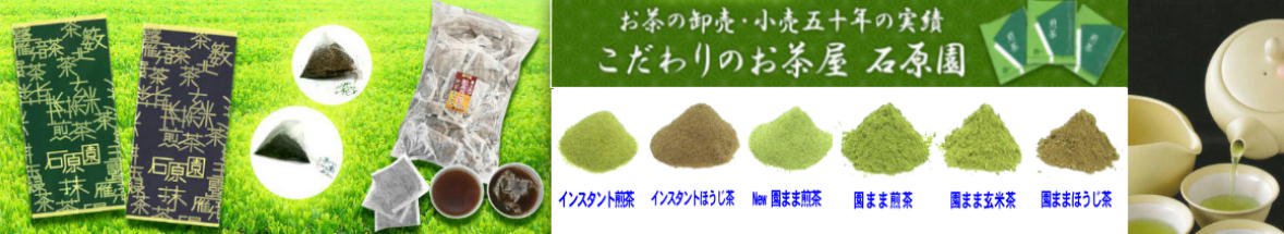 お茶菓子 - 茶飴 - 粉末茶 業務用茶 こだわりのお茶屋 石原園