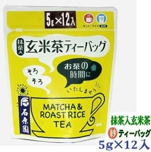 抹茶入玄米茶ひも付き紗 ティーバッグ (5g×12p) ECOなソイロン使用 - 日本茶 粉末茶 業務用茶 こだわりのお茶屋 石原園