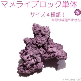 人工ライブロック 人工ロック - マメデザイン－アクアショッピング