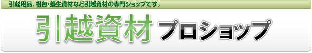 引越資材プロショップ【公式】｜プロ用引っ越し用品 梱包養生資材の販売