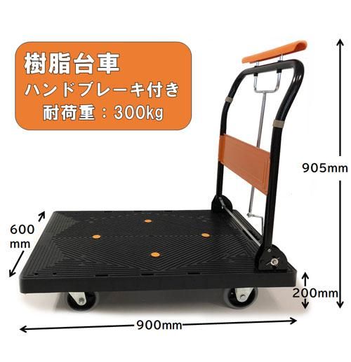 業務用樹脂台車 300kg ハンドブレーキ付 折りたたみ 軽量 900 業務用樹脂台車 300kg ハンドブレーキ付 折りたたみ 軽量 900
