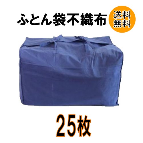 引越用の不織布布団袋の激安販売 - 引越資材プロショップ