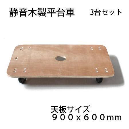 静音木製平台車(静音キャスター使用）の販売 - 引越資材プロ