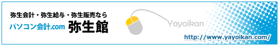 弥生会計・弥生給与・弥生販売の弥生館