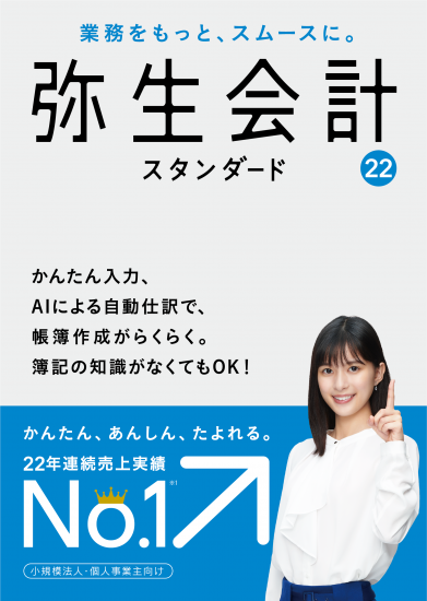 弥生会計22スタンダード - 弥生会計・弥生給与・弥生販売の弥生館