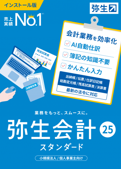 弥生会計24スタンダード＋クラウド - 弥生会計・弥生給与・弥生販売の弥生館