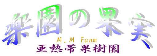 硡ե롼ľءM.M Farm