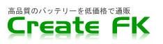 高品質のバッテリーを低価格で通販 CreateFK