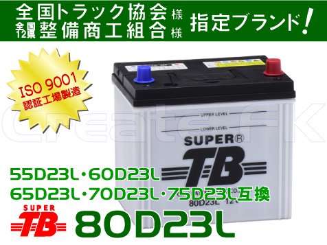 75D23L互換 80D23L SuperTB - 高品質のバッテリーを低価格で通販 CreateFK
