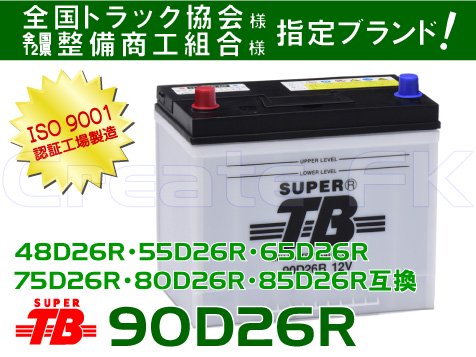 75D26R互換 90D26R SuperTB - 高品質のバッテリーを低価格で通販 CreateFK