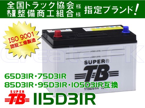 95D31R互換 115D31R SuperTB - 高品質のバッテリーを低価格で通販 CreateFK
