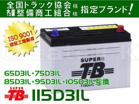 95D31L互換 115D31L SuperTB - 高品質のバッテリーを低価格で通販 CreateFK